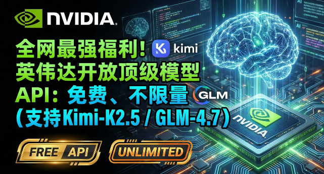 英伟达开放顶级模型 API